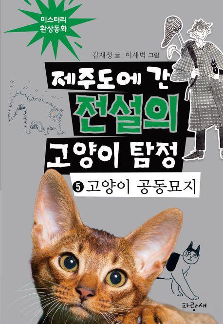 제주도에 간 전설의 고양이 탐정 5: 고양이 공동묘지