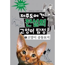 제주도에 간 전설의 고양이 탐정 5: 고양이 공동묘지