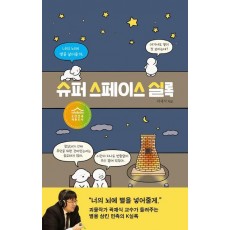 슈퍼 스페이스 실록