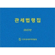 관세법령집(2023)