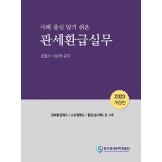 관세환급실무(2023)