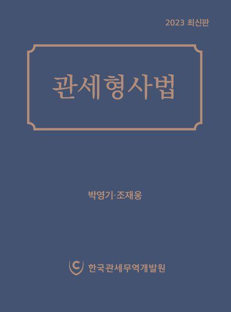 관세형사법(2023)