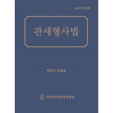 관세형사법(2023)
