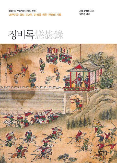 징비록