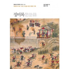 징비록