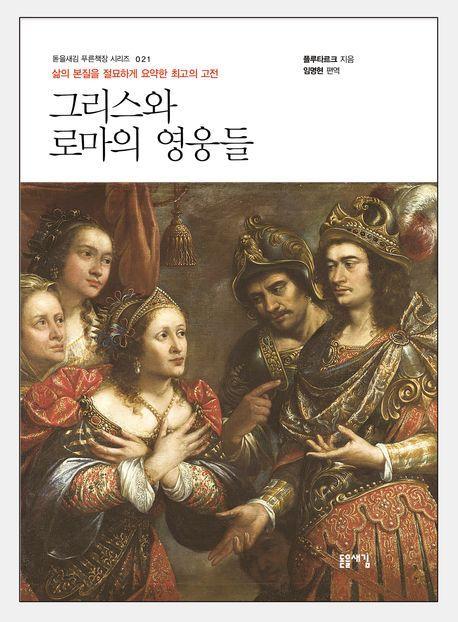 그리스와 로마의 영웅들(개정2판)