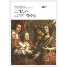 그리스와 로마의 영웅들(개정2판)
