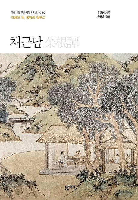채근담