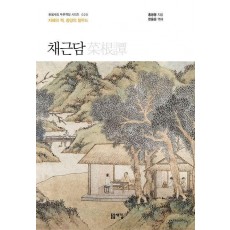 채근담