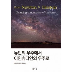 뉴턴의 우주에서 아인슈타인의 우주로