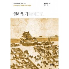 열하일기