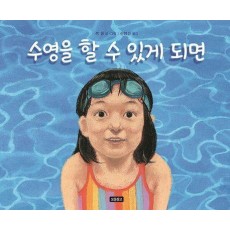 수영을 할 수 있게 되면