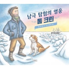 남극 탐험의 영웅 톰 크린
