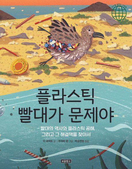 플라스틱 빨대가 문제야