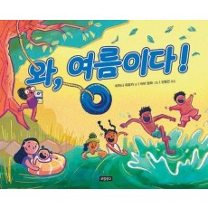 와, 여름이다!