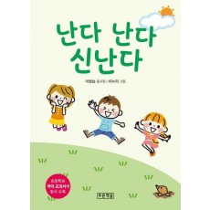 난다 난다 신난다