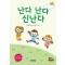 난다 난다 신난다
