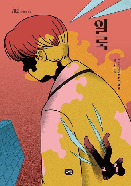얼룩
