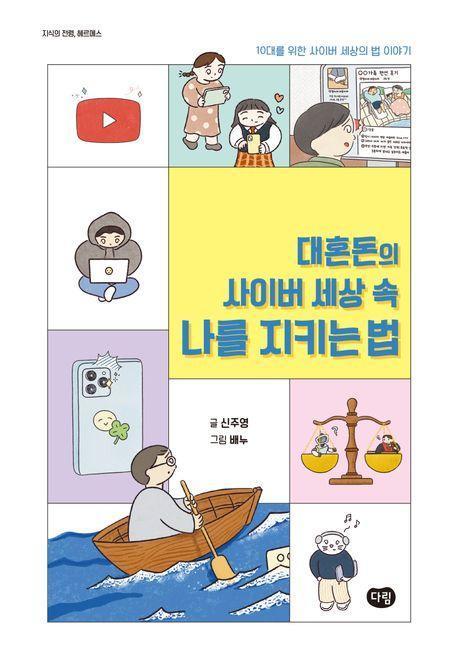 대혼돈의 사이버 세상 속 나를 지키는 법