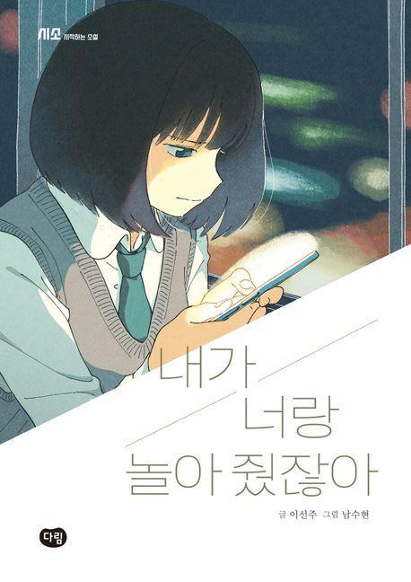 내가 너랑 놀아 줬잖아