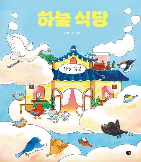 하늘 식당