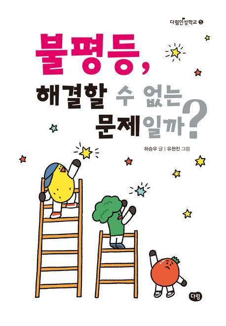 불평등, 해결할 수 없는 문제일까