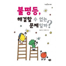 불평등, 해결할 수 없는 문제일까