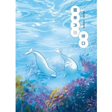 벨루가의 바다