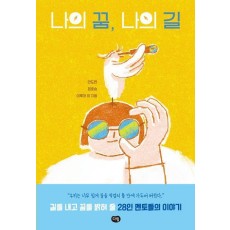 나의 꿈, 나의 길