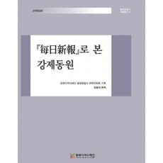 매일신보로 본 강제동원