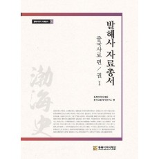 발해사 자료총서: 중국사료 편 1
