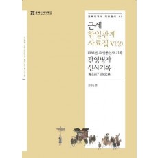 근세 한일관계 사료집 5(상)
