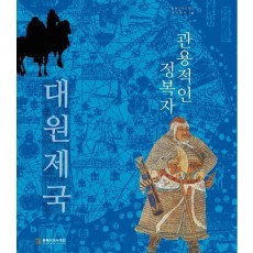 관용적인 정복자 대원제국
