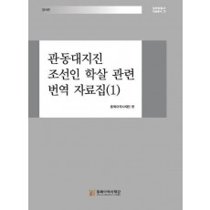 관동대지진 조선인 학살 관련 번역 자료집 1