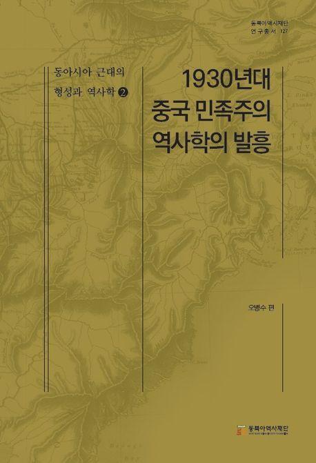 동아시아 근대의 형성과 역사학 2