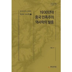 동아시아 근대의 형성과 역사학 2