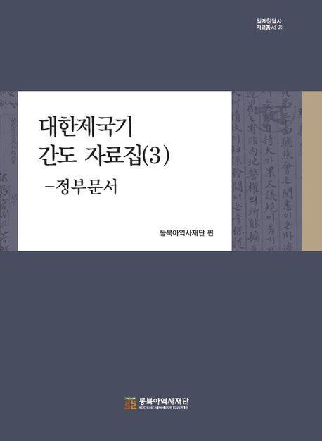 대한제국기 간도 자료집 3: 정부문서