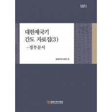 대한제국기 간도 자료집 3: 정부문서
