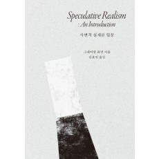 사변적 실재론 입문