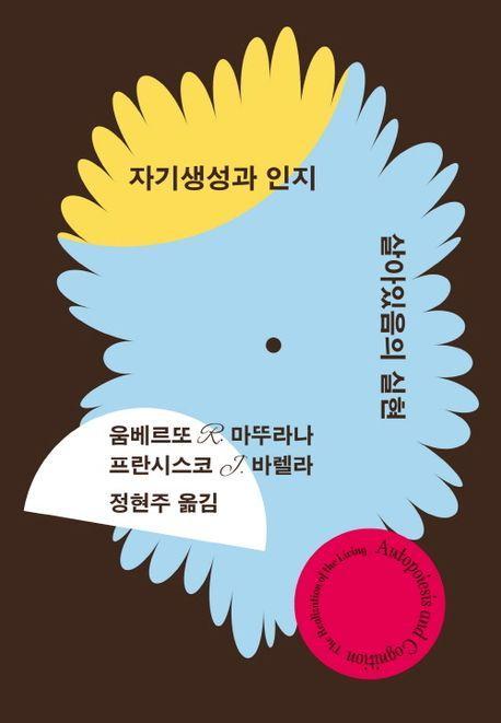 자기생성과 인지