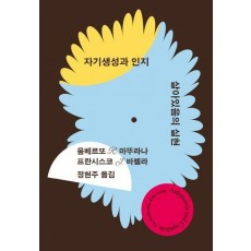 자기생성과 인지