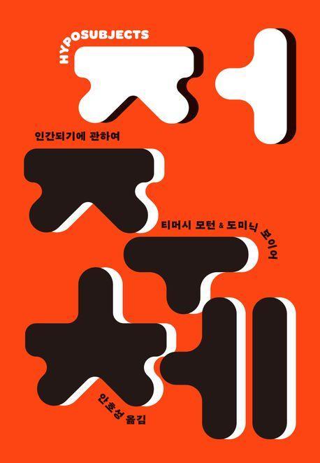 저주체
