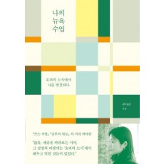나의 뉴욕 수업