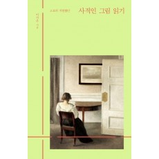 사적인 그림 읽기