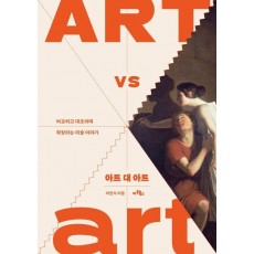 아트 대 아트