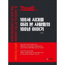 렉솔, 100세 시대를 미리 본 사람들의 100년 이야기