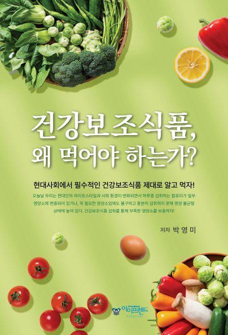 건강보조식품, 왜 먹어야 하는가