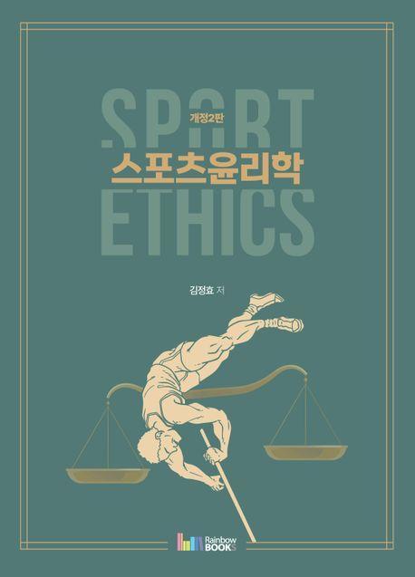 스포츠윤리학