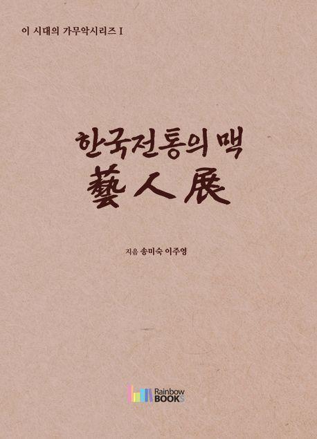 한국전통의 맥