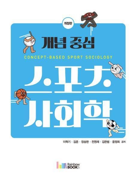 개념 중심 스포츠사회학